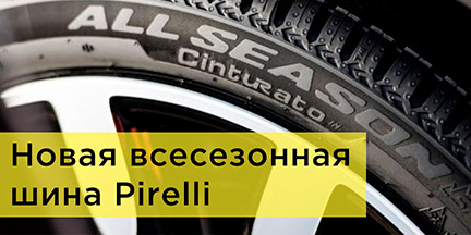 Новая Pirelli Cinturato All Season SF2 скоро в ШИНСЕРВИС